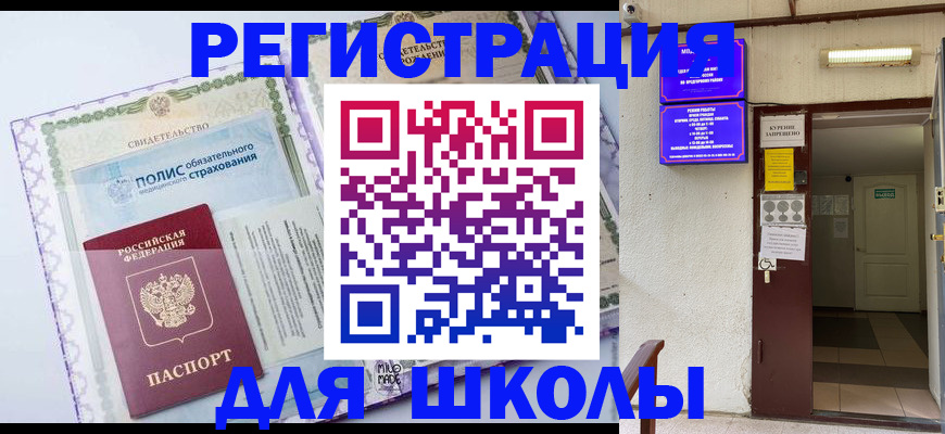 прописка для школы в Конаково